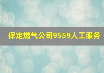 保定燃气公司9559人工服务