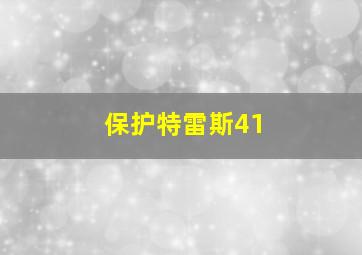 保护特雷斯41