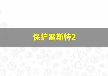 保护雷斯特2