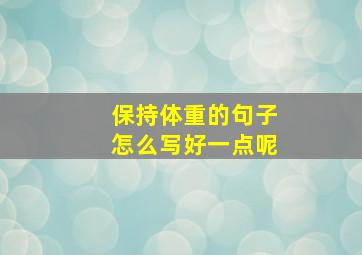 保持体重的句子怎么写好一点呢