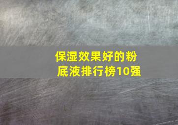 保湿效果好的粉底液排行榜10强