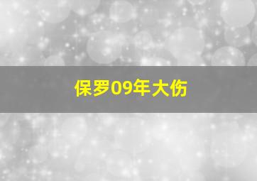 保罗09年大伤