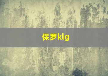 保罗klg