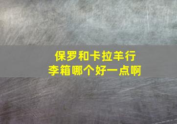 保罗和卡拉羊行李箱哪个好一点啊