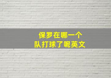 保罗在哪一个队打球了呢英文