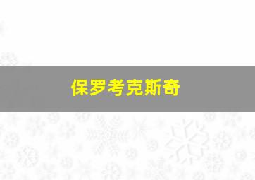 保罗考克斯奇