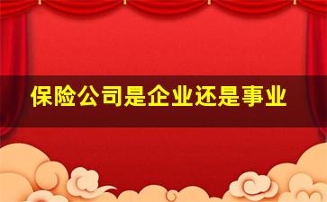 保险公司是企业还是事业