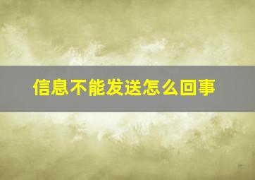 信息不能发送怎么回事