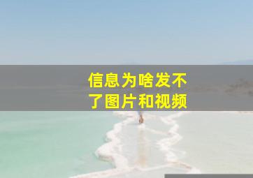 信息为啥发不了图片和视频