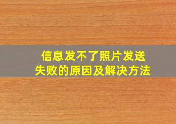 信息发不了照片发送失败的原因及解决方法