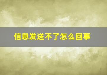 信息发送不了怎么回事