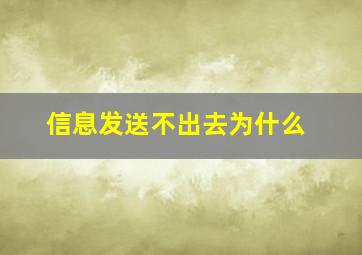 信息发送不出去为什么