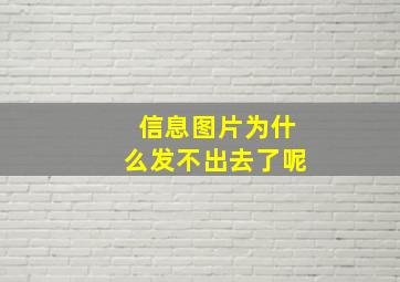 信息图片为什么发不出去了呢