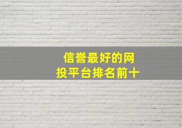 信誉最好的网投平台排名前十