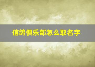 信鸽俱乐部怎么取名字