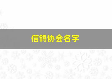 信鸽协会名字