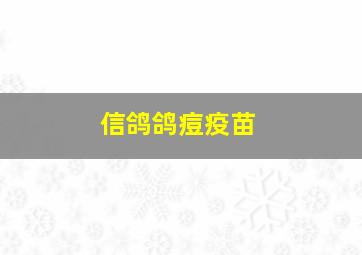 信鸽鸽痘疫苗