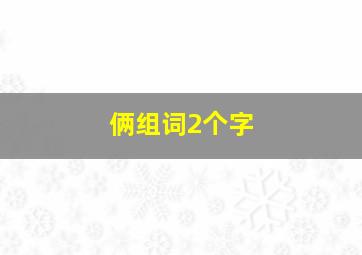 俩组词2个字