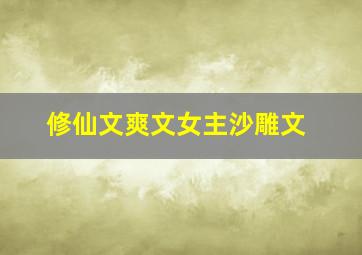 修仙文爽文女主沙雕文