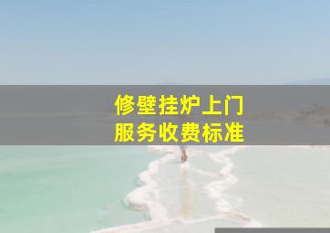 修壁挂炉上门服务收费标准