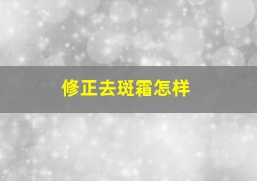 修正去斑霜怎样