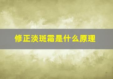 修正淡斑霜是什么原理