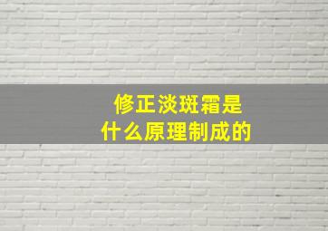 修正淡斑霜是什么原理制成的