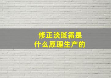 修正淡斑霜是什么原理生产的