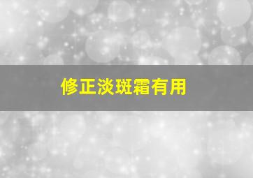 修正淡斑霜有用