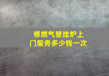 修燃气壁挂炉上门服务多少钱一次