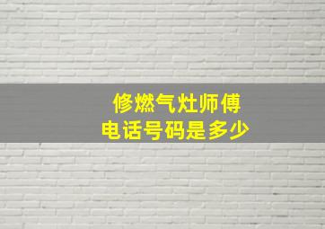 修燃气灶师傅电话号码是多少