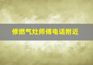 修燃气灶师傅电话附近