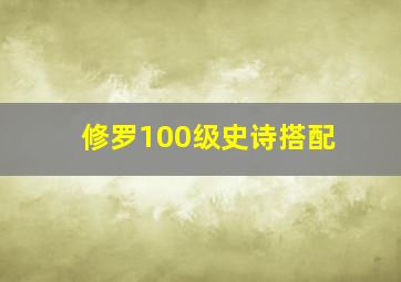 修罗100级史诗搭配