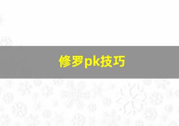 修罗pk技巧