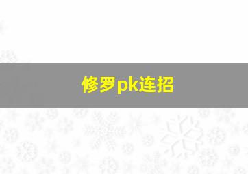 修罗pk连招