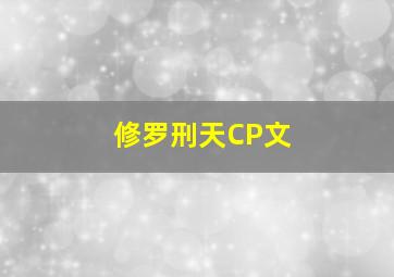 修罗刑天CP文