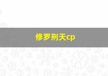 修罗刑天cp