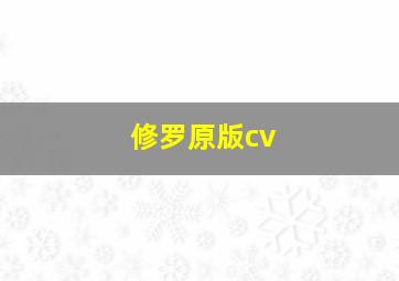 修罗原版cv