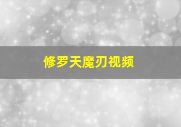 修罗天魔刃视频