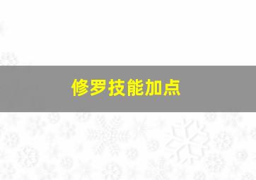 修罗技能加点