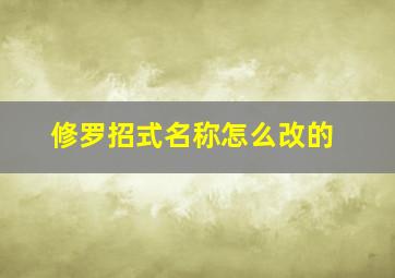 修罗招式名称怎么改的