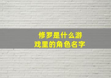 修罗是什么游戏里的角色名字