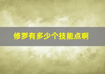 修罗有多少个技能点啊