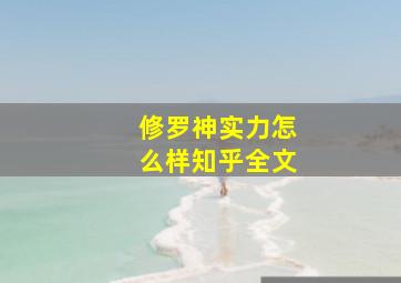 修罗神实力怎么样知乎全文