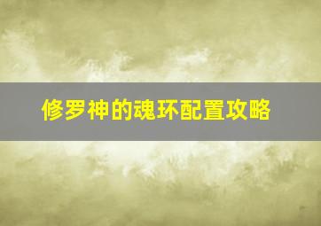 修罗神的魂环配置攻略