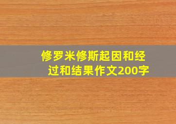 修罗米修斯起因和经过和结果作文200字