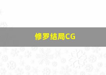 修罗结局CG