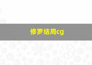 修罗结局cg