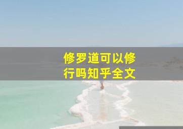 修罗道可以修行吗知乎全文