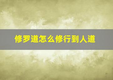 修罗道怎么修行到人道